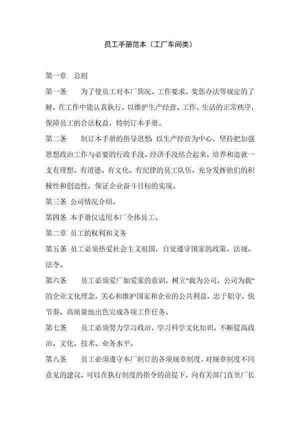 员工手册范本(工厂车间类)