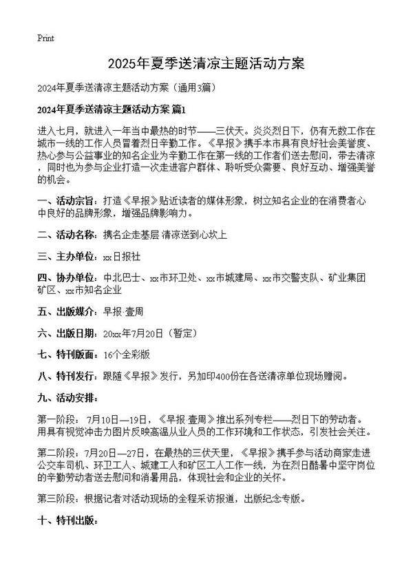 2024年夏季送清凉主题活动方案3篇
