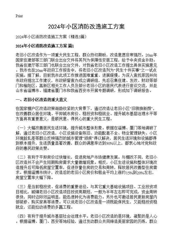 2024年小区消防改造施工方案3篇