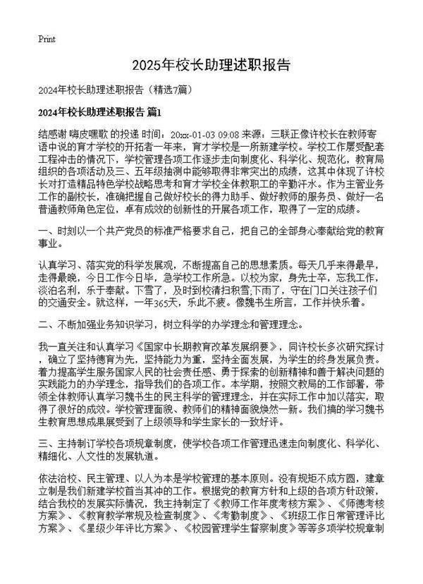 2024年校长助理述职报告7篇