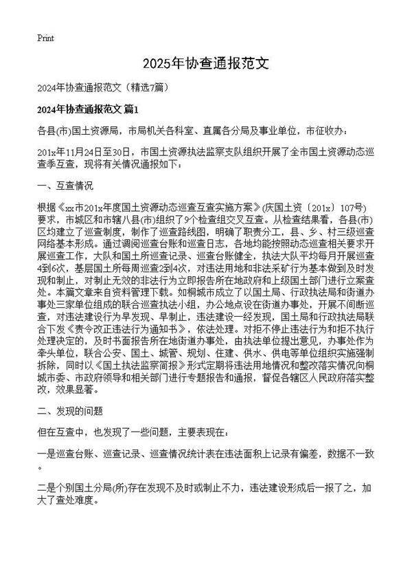 2024年协查通报范文7篇