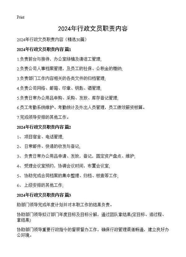 2024年行政文员职责内容30篇