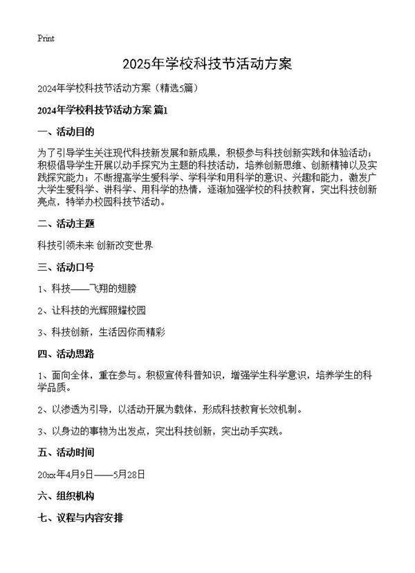 2024年学校科技节活动方案5篇