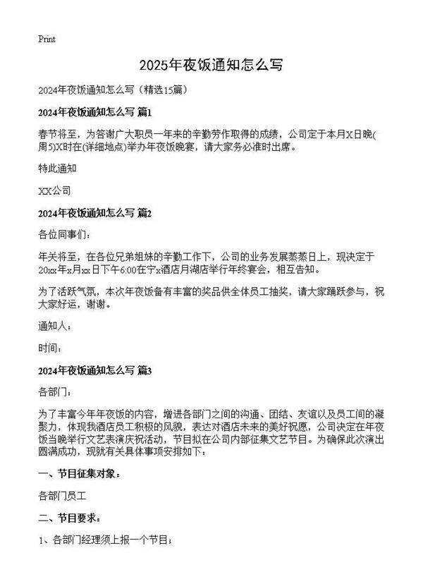 2024年夜饭通知怎么写15篇