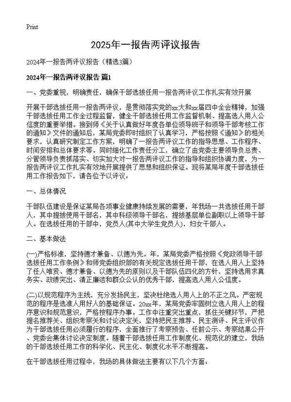 2024年一报告两评议报告3篇