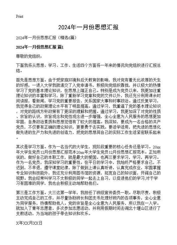 2024年一月份思想汇报6篇