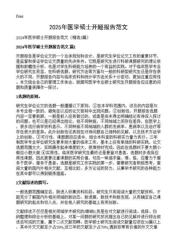 2024年医学硕士开题报告范文3篇