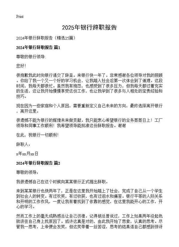 2024年银行辞职报告25篇