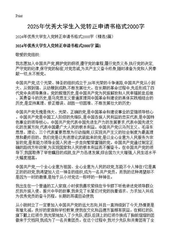 2024年优秀大学生入党转正申请书格式2000字5篇