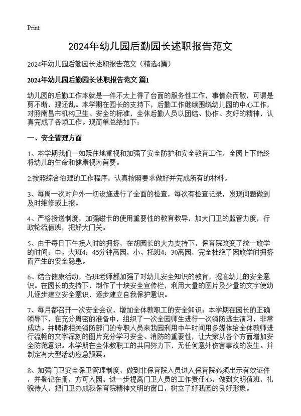 2024年幼儿园后勤园长述职报告范文4篇