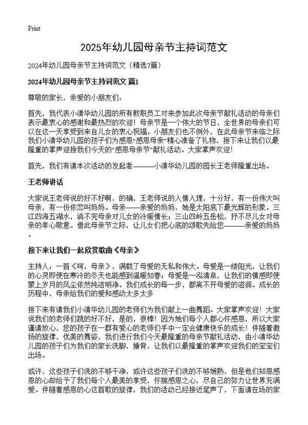 2024年幼儿园母亲节主持词范文7篇