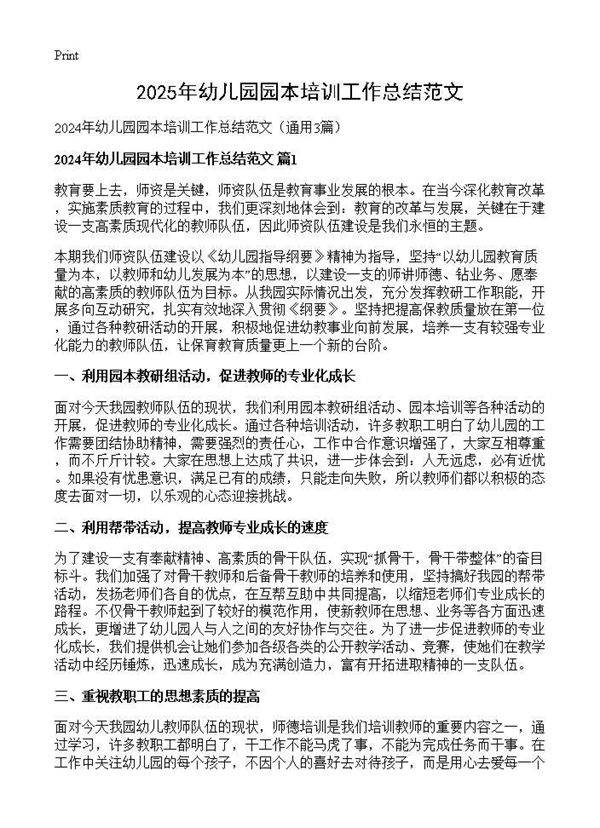 2024年幼儿园园本培训工作总结范文3篇
