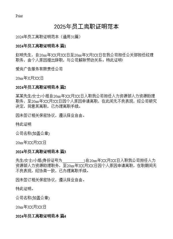 2024年员工离职证明范本31篇