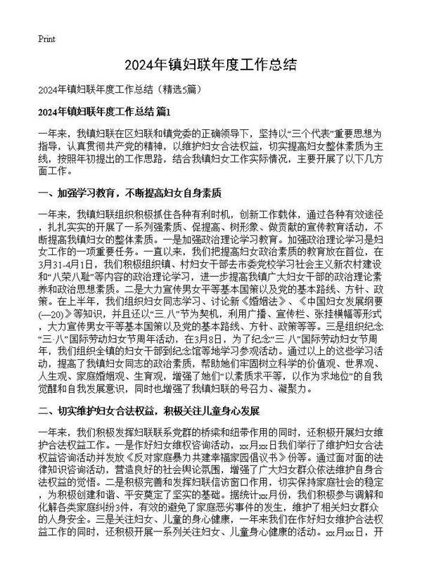 2024年镇妇联年度工作总结5篇