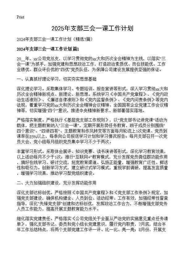 2024年支部三会一课工作计划7篇