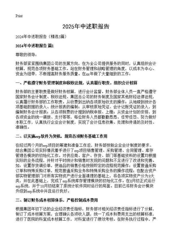 2024年中述职报告3篇