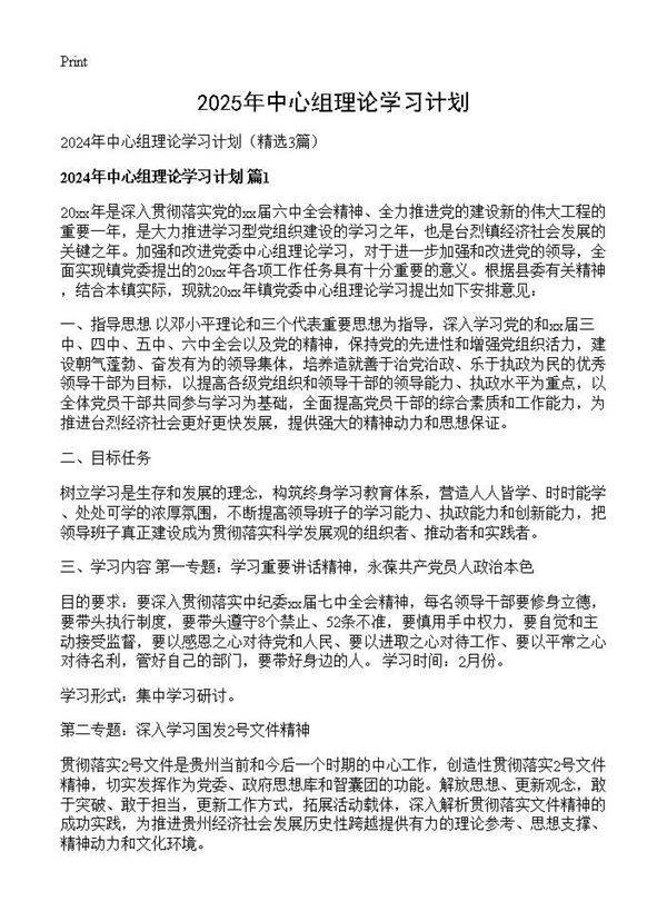 2024年中心组理论学习计划3篇