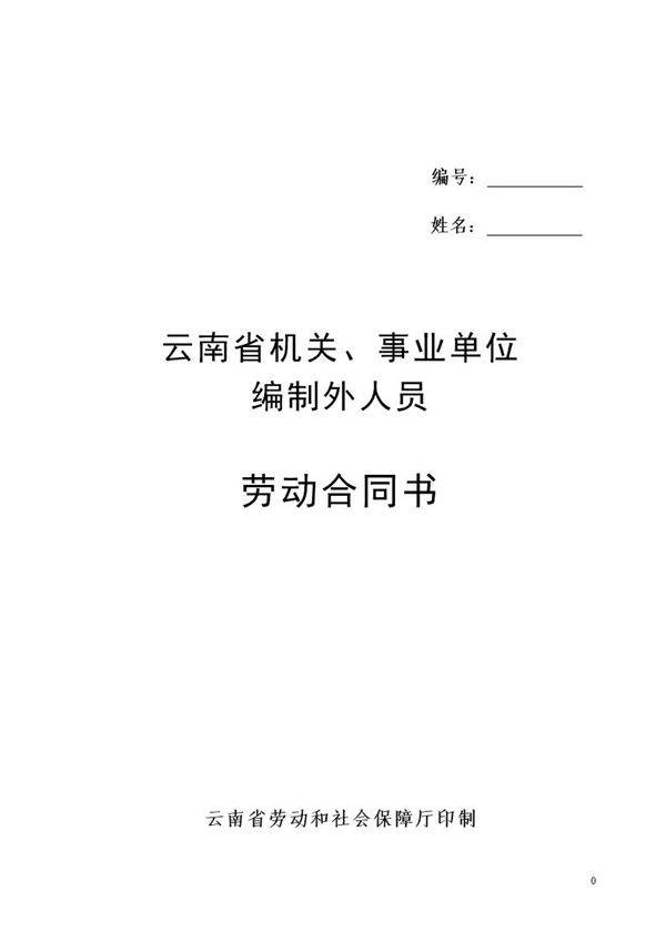 云南省机关事业单位编制外人员劳动合同书(修改后)