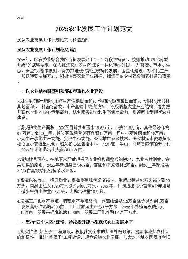 2024农业发展工作计划范文3篇