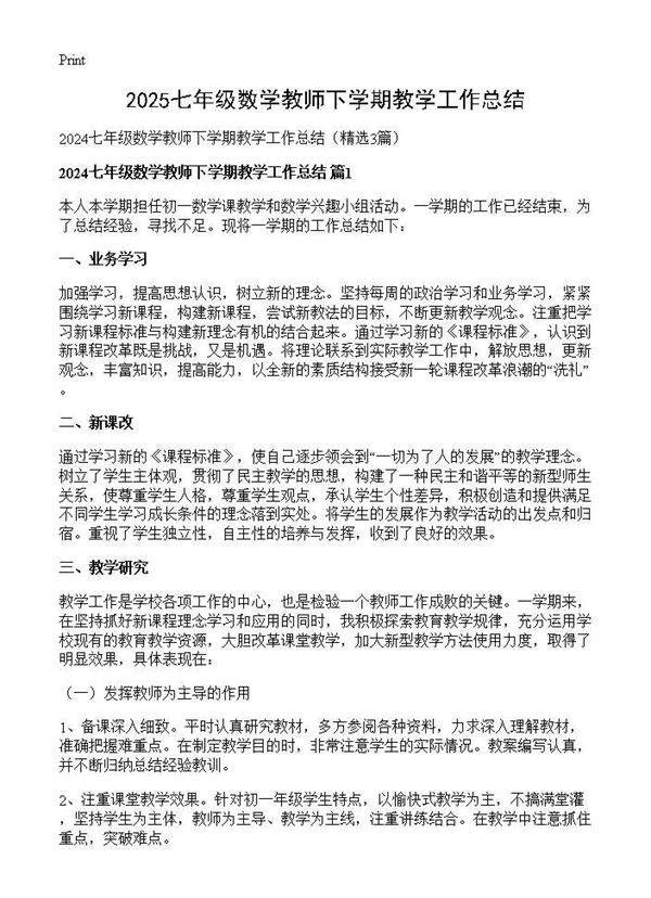2024七年级数学教师下学期教学工作总结3篇