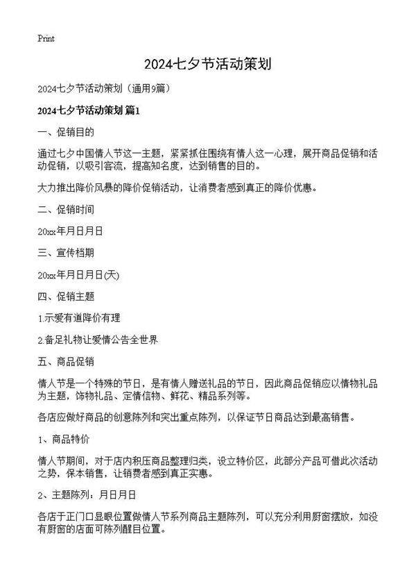 2024七夕节活动策划9篇