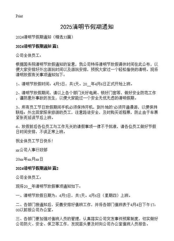 2024清明节假期通知33篇