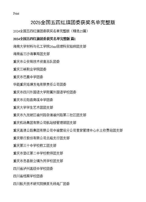 2024全国五四红旗团委获奖名单完整版25篇