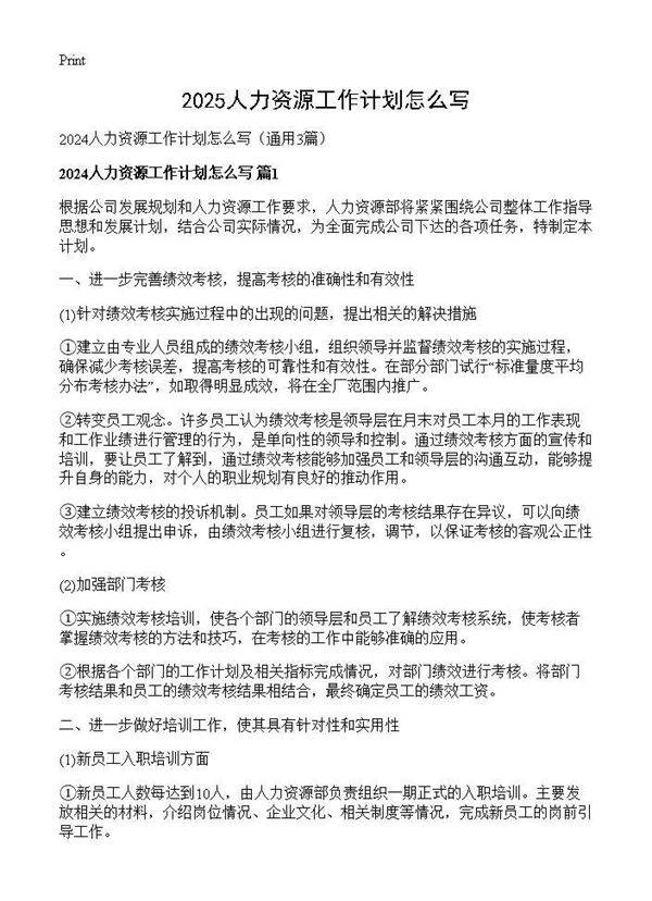 2024人力资源工作计划怎么写3篇