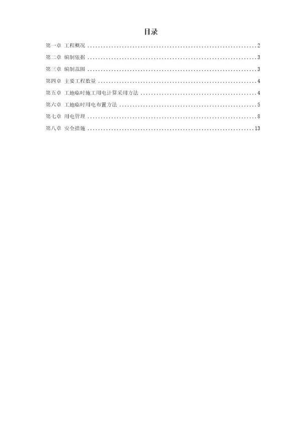 某工程临时用电施工方案