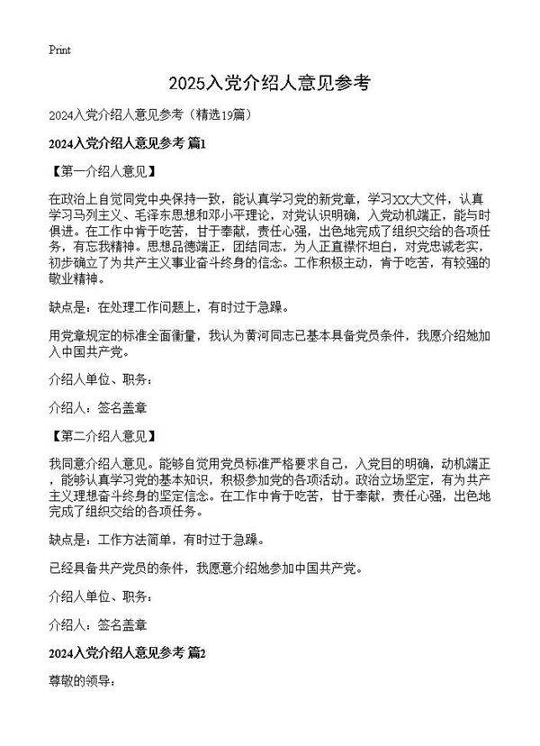 2024入党介绍人意见参考19篇