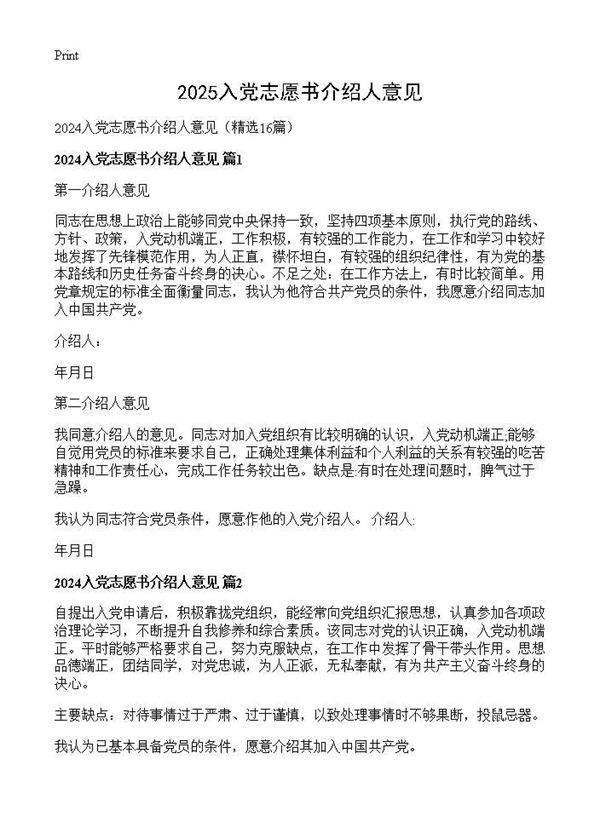 2024入党志愿书介绍人意见16篇