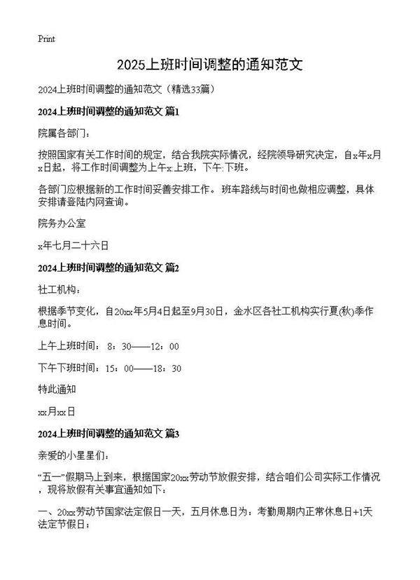 2024上班时间调整的通知范文33篇