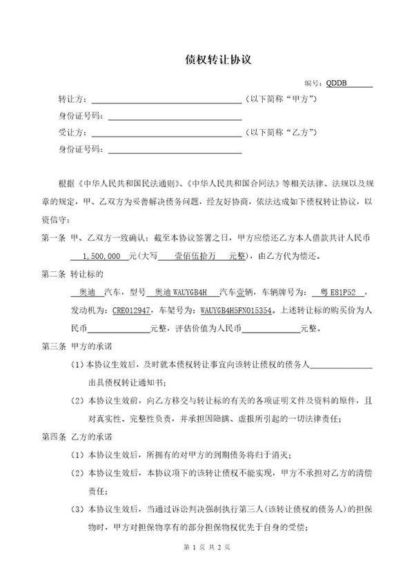 债权转让协议(个人)