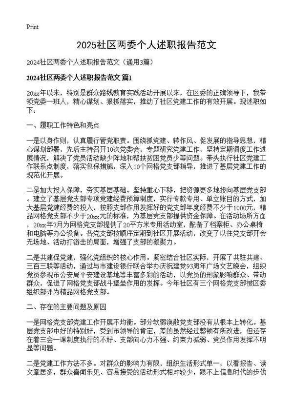 2024社区两委个人述职报告范文3篇
