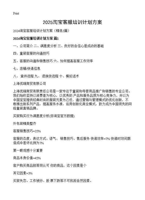 2024淘宝客服培训计划方案3篇