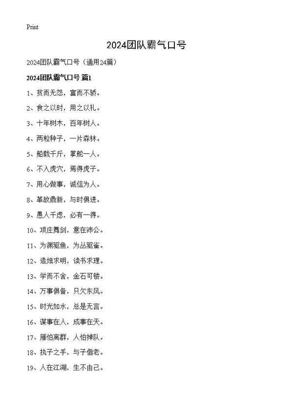 2024团队霸气口号24篇