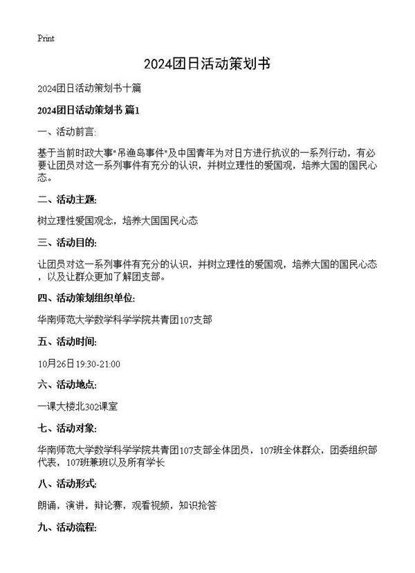 2024团日活动策划书