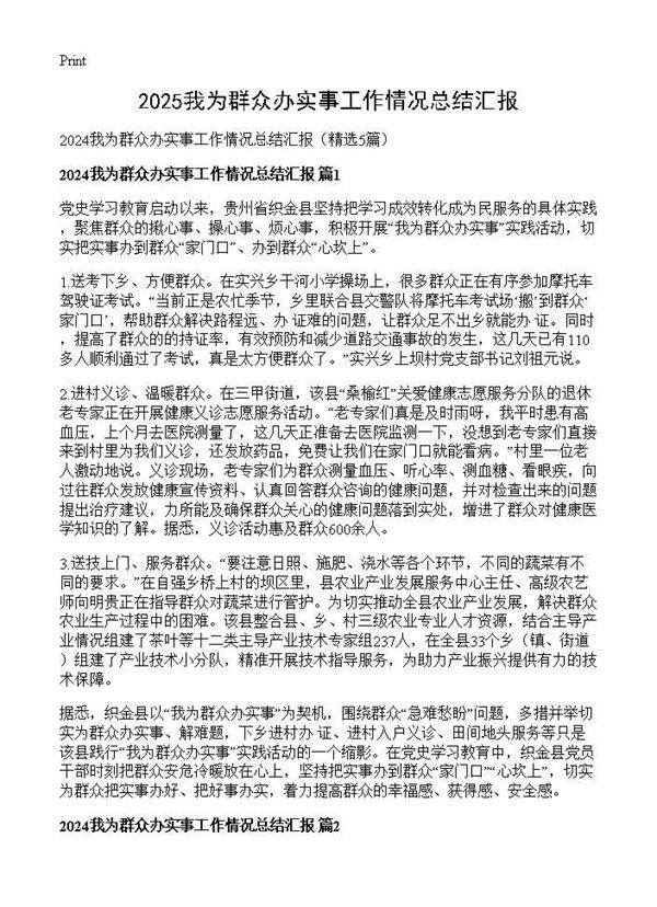 2024我为群众办实事工作情况总结汇报5篇