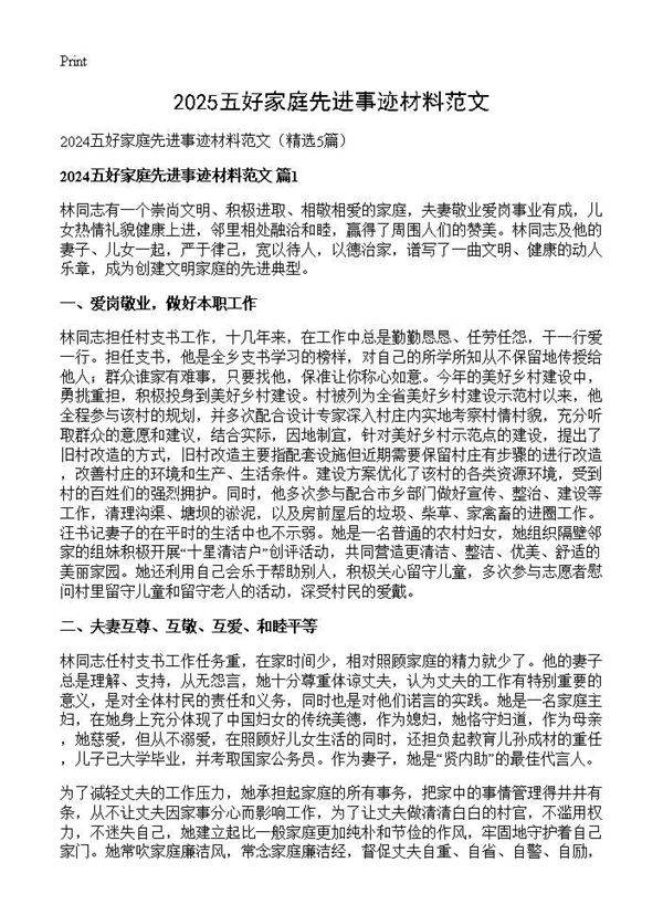 2024五好家庭先进事迹材料范文5篇