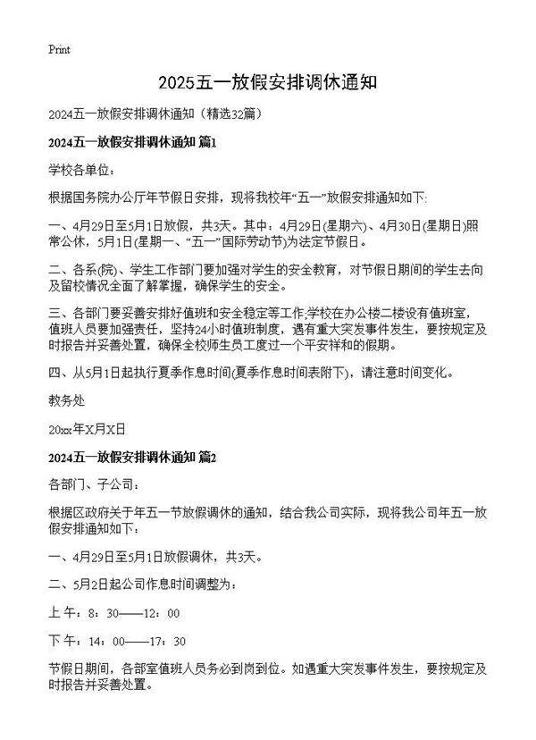 2024五一放假安排调休通知32篇