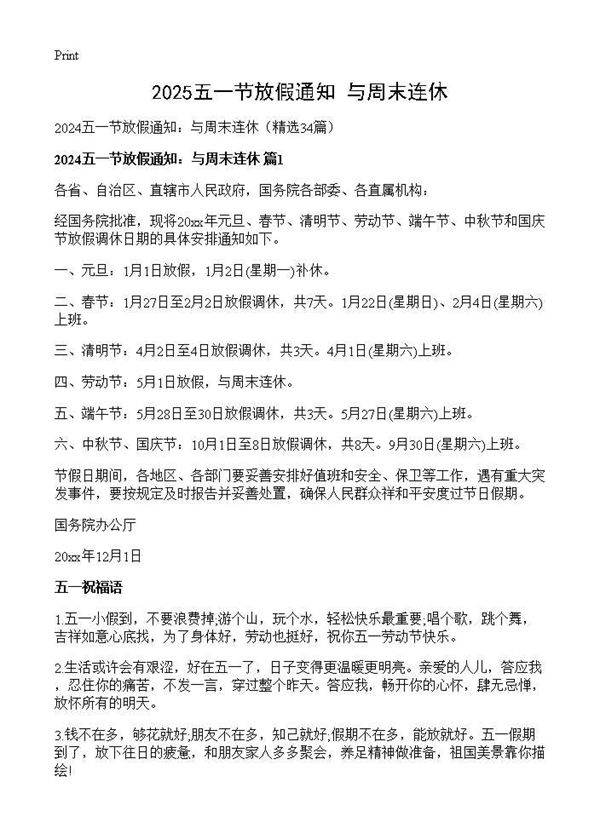 2024五一节放假通知 与周末连休34篇