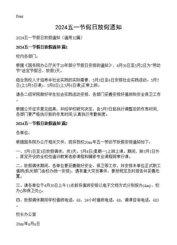 2024五一节假日放假通知32篇