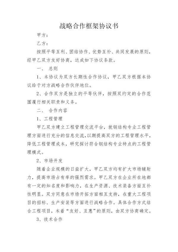 战略合作框架协议