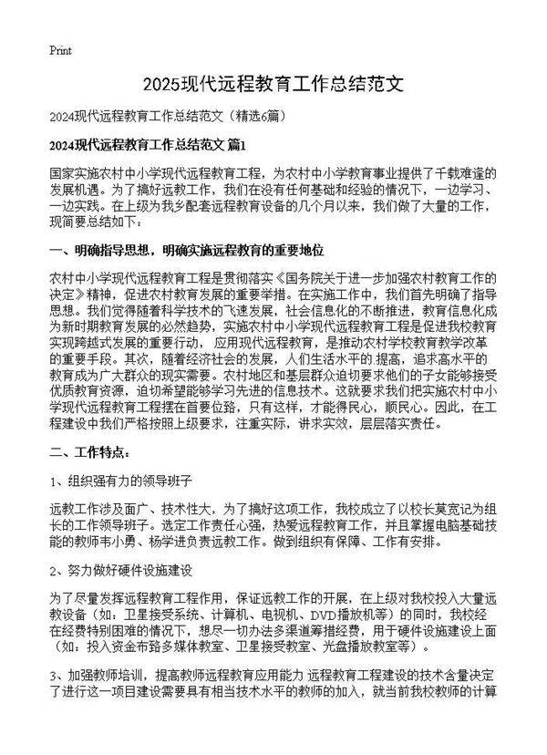 2024现代远程教育工作总结范文6篇