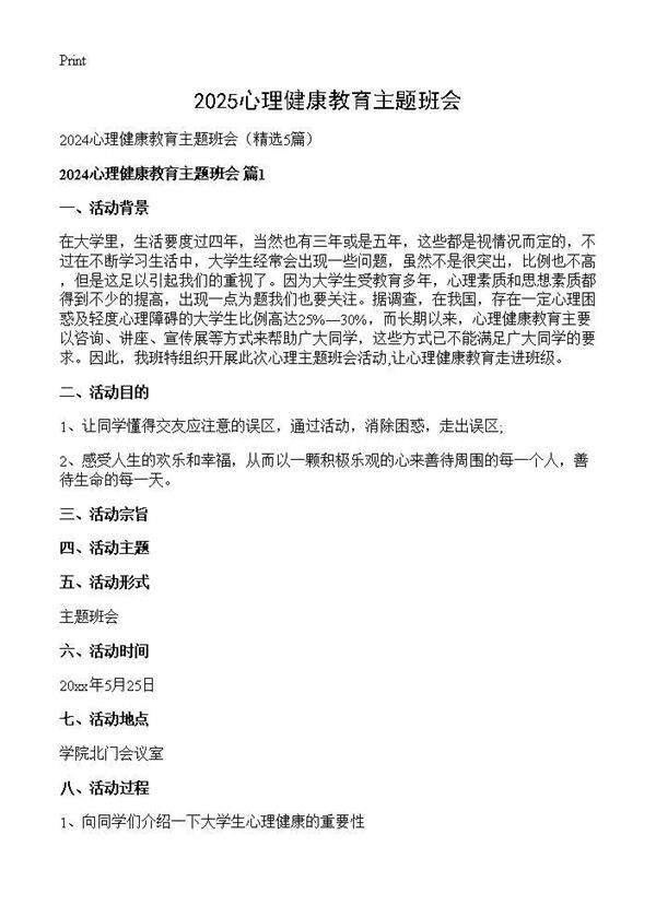 2024心理健康教育主题班会5篇