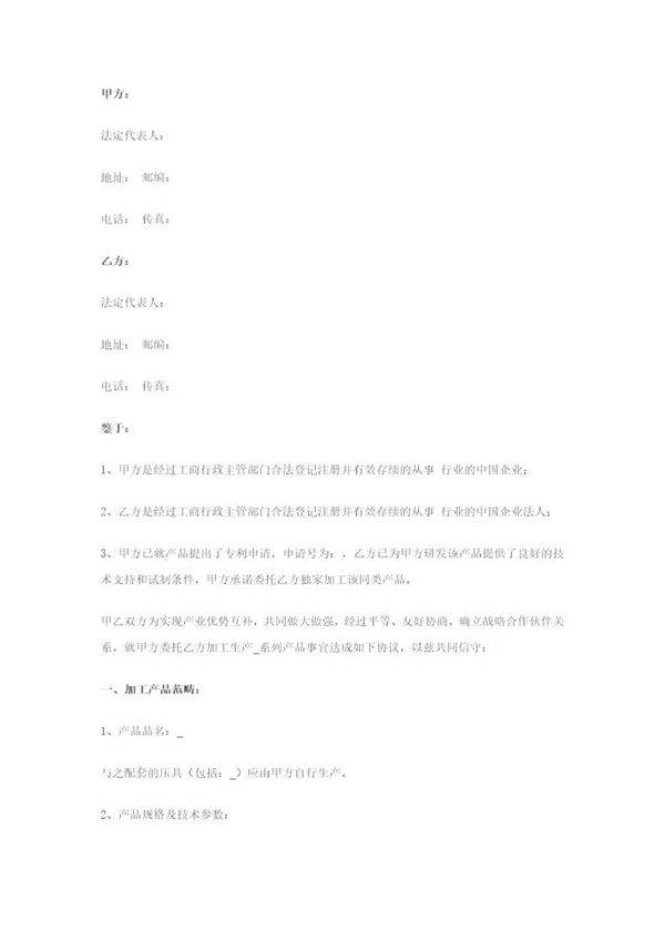 战略合作协议书(委托加工生产)