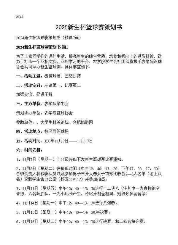 2024新生杯篮球赛策划书7篇