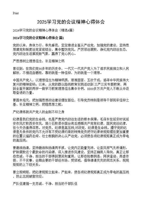 2024学习党的会议精神心得体会4篇