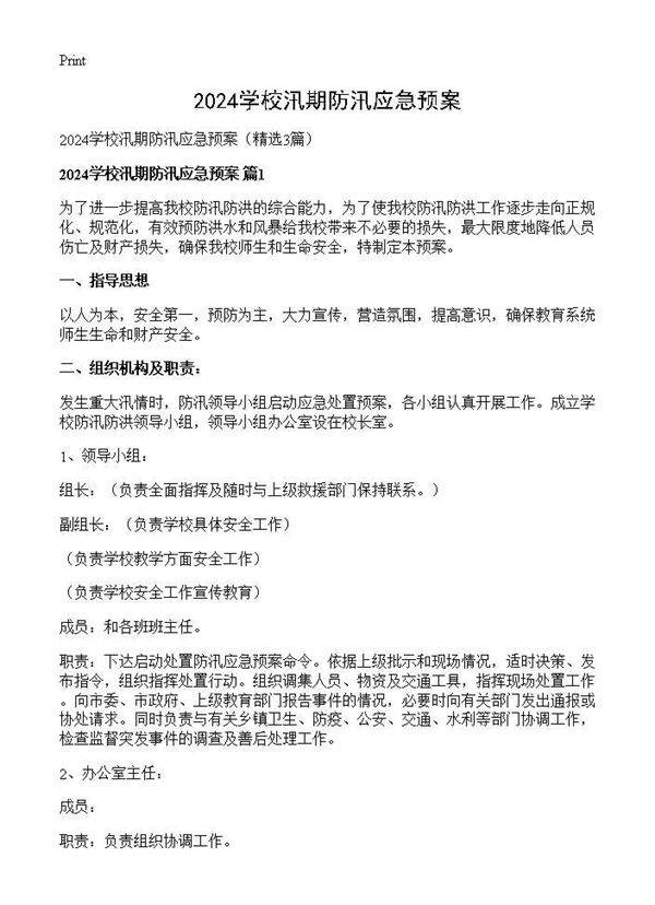 2024学校汛期防汛应急预案3篇