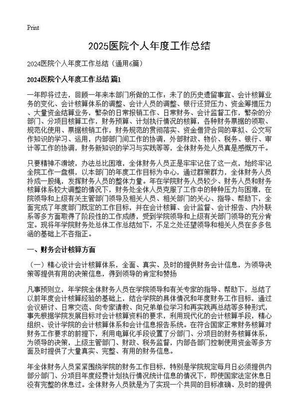 2024医院个人年度工作总结6篇